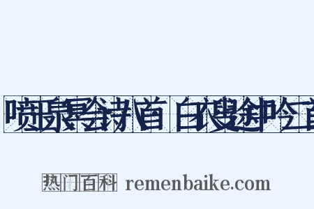 喷玉泉冥会诗八首·白衣叟途中吟二首是什么意思的图片